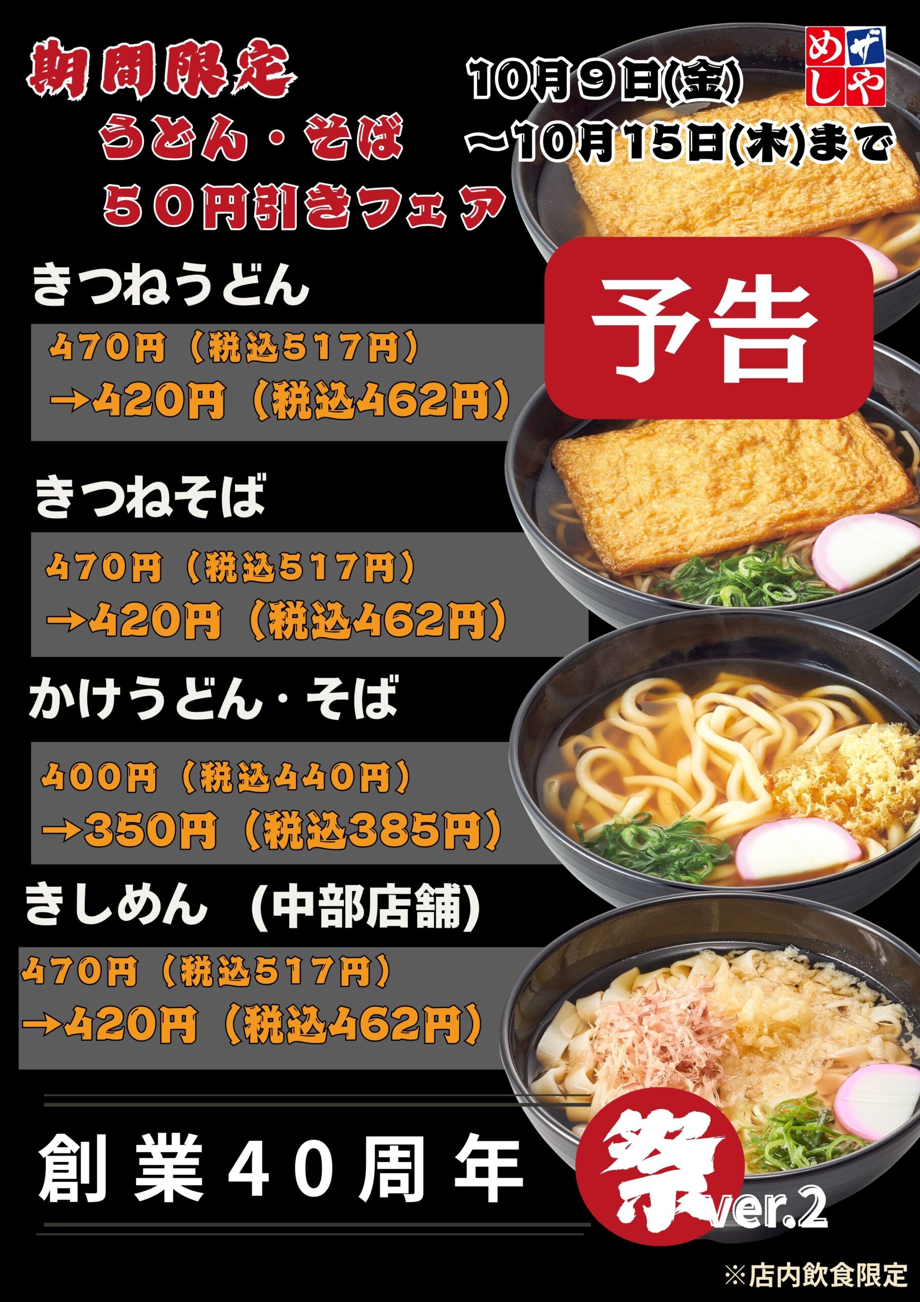 【予告】感謝祭りVer.2　うどん・そば５０円引き