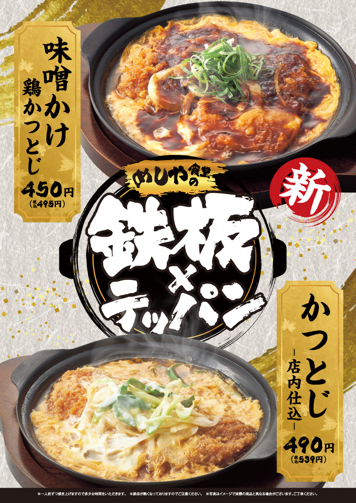 【めしや食堂のテッパン】　味噌かけ鶏かつとじ　新登場 ！