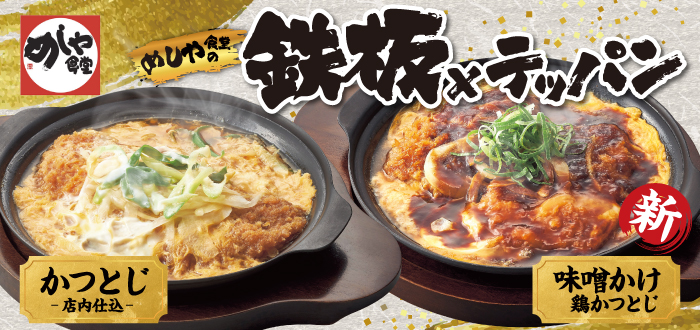 めしや食堂｜かつとじ
