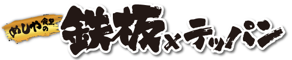 めしや食堂|かつとじ