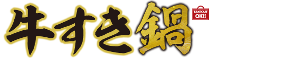ザめしや|鍋