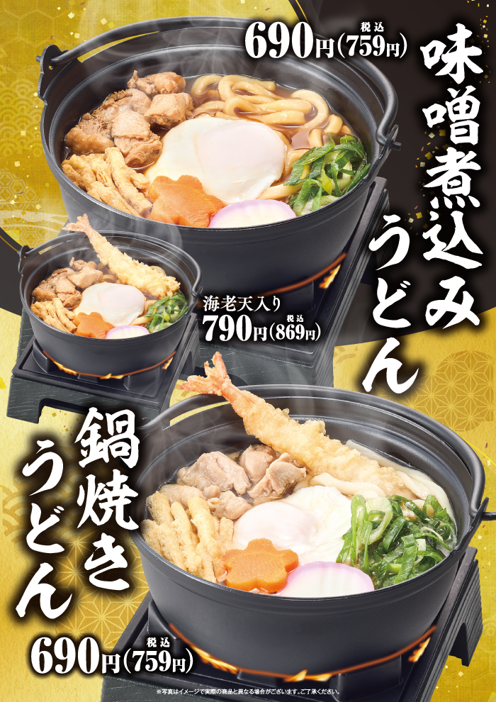 味噌煮込みうどん、鍋焼きうどん販売開始！