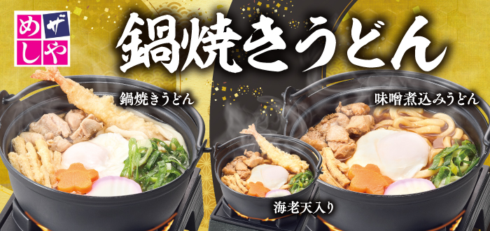 ザめしや｜鍋焼き