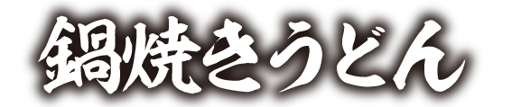 ザめしや|鍋焼き