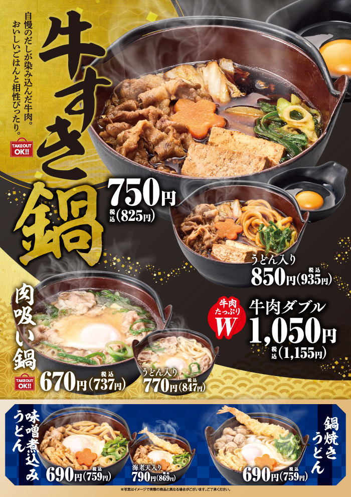 【名物一人鍋！】牛すき鍋といろいろお鍋を販売開始！