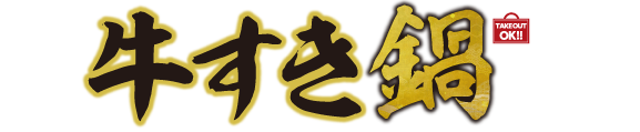 めしや食堂｜鍋