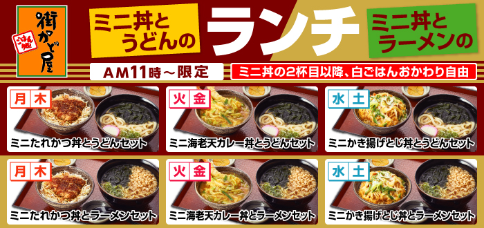 街かど屋｜丼ランチ