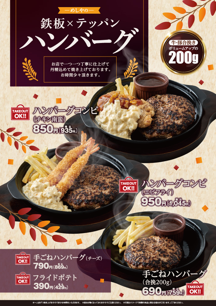 【メニュー充実】めしやのハンバーグ！
