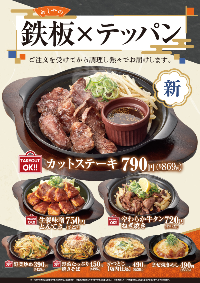 【めしやのテッパン】１１月の新メニュー　カットステーキ　新登場！