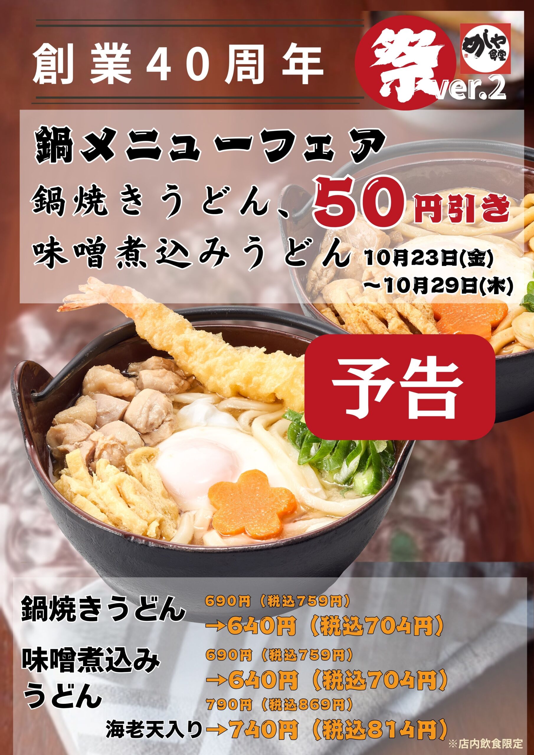 【予告】感謝祭りVer.2　鍋焼きうどん・味噌煮込みうどん５０円引き！