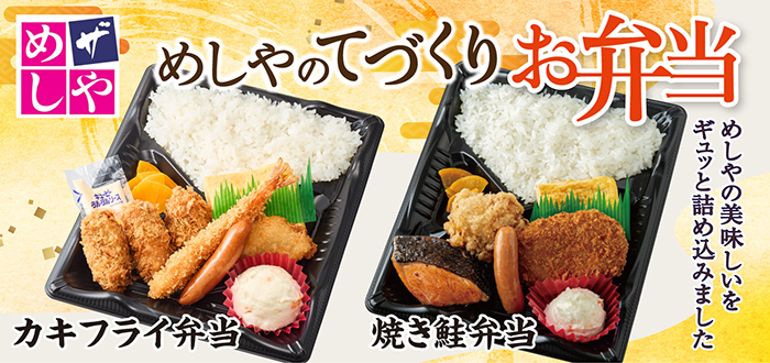 ザめしや｜新弁当
