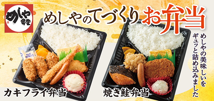 めしや食堂｜新弁当