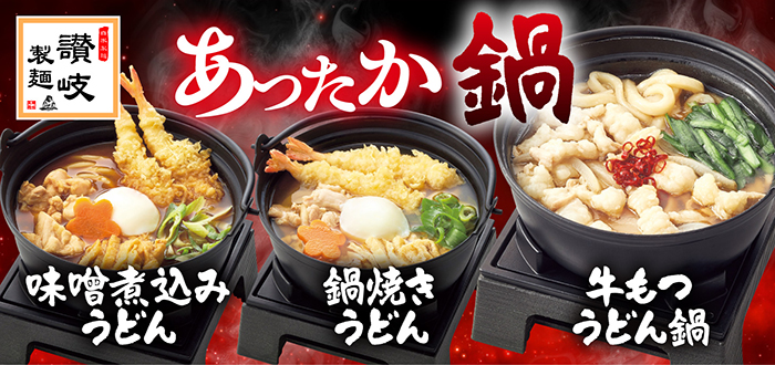 讃岐製麺｜鍋