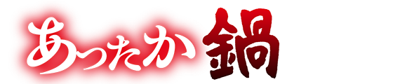 讃岐製麺｜鍋