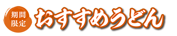 讃岐製麺｜鶏茄子みぞれ
