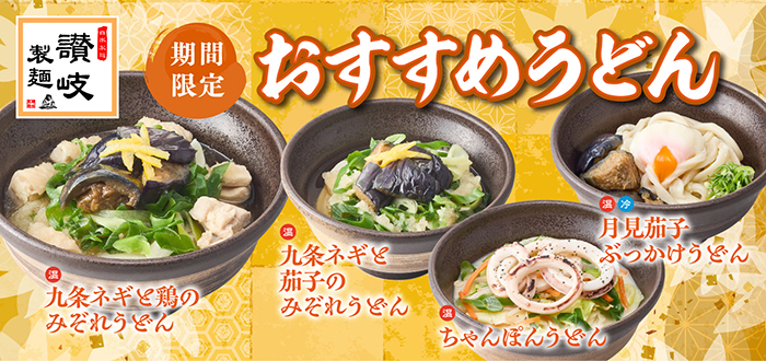 讃岐製麺｜鶏茄子みぞれ
