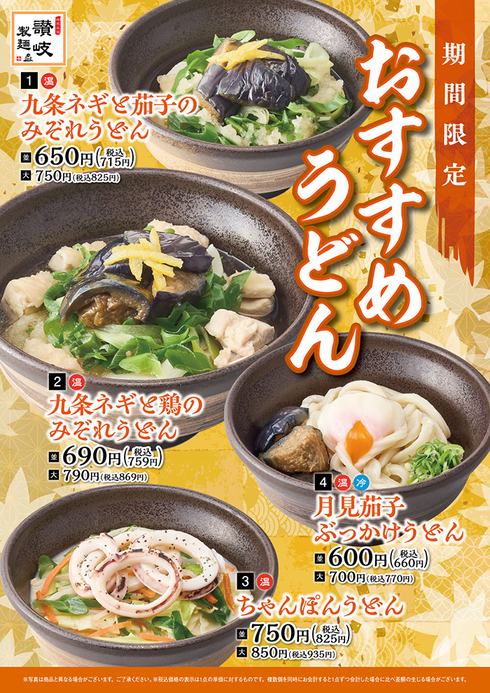 この季節だけの期間限定おすすめうどん