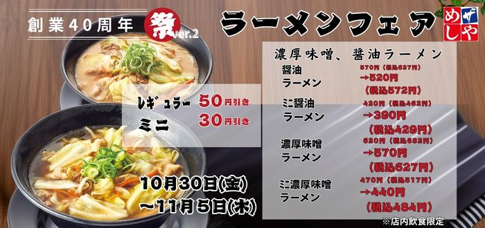 ザめしや｜ラーメンフェア