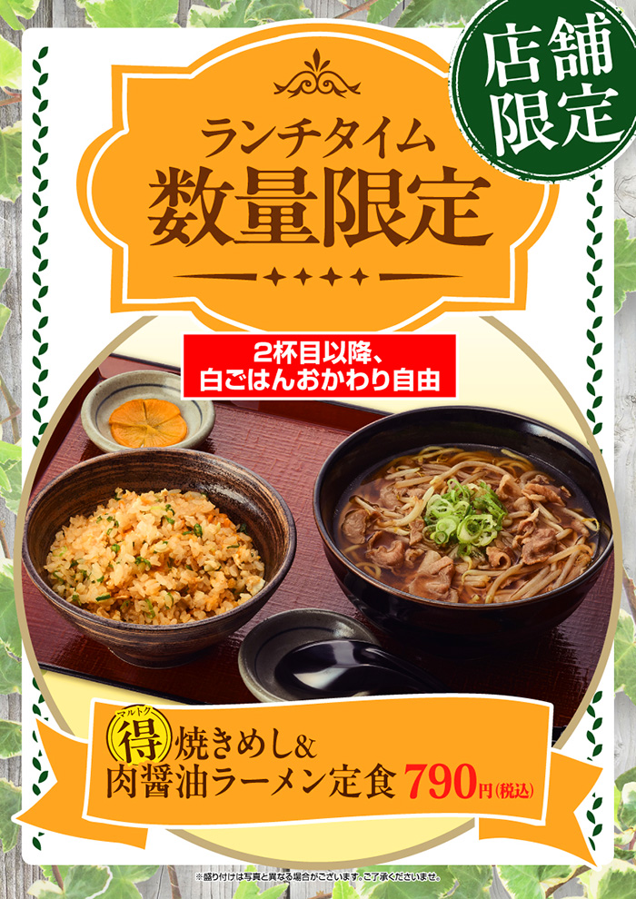 【ランチタイム数量限定】🉐焼きめし&肉醤油ラーメン定食