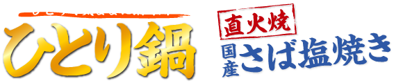 街かど屋｜ひとり鍋