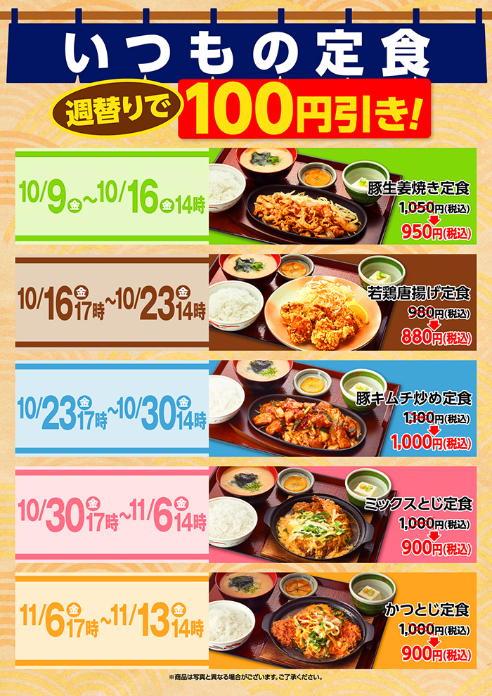 いつもの定食、週替りで１００円引き！