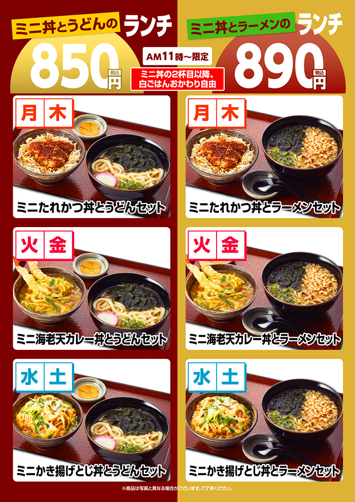 【ミニ丼とうどん・ミニ丼とラーメン】ランチ