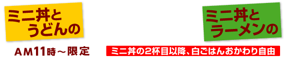 街かど屋｜丼ランチ