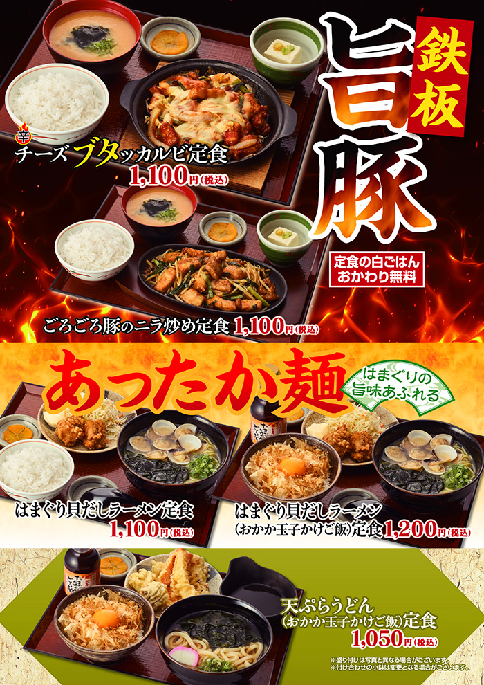 鉄板！旨豚・あったか麺