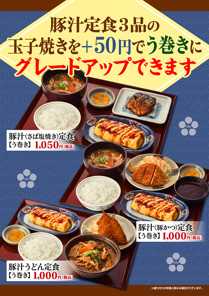 豚汁定食３品、＋５０円で玉子焼きをう巻きにグレードアップ！