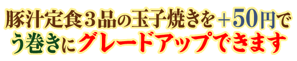 街かど屋｜う巻き