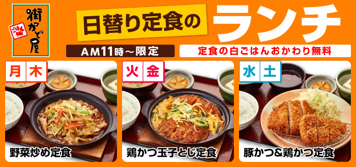街かど屋｜ランチ