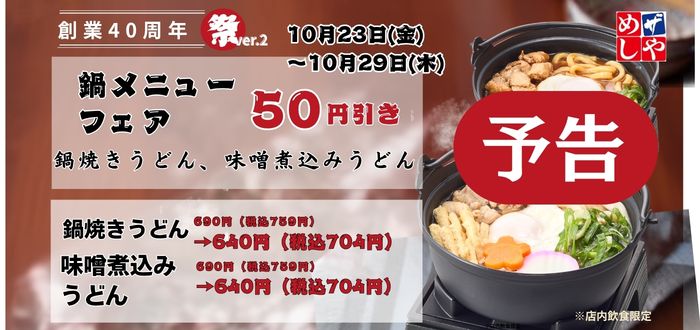 ザめしや｜鍋焼き５０円引き