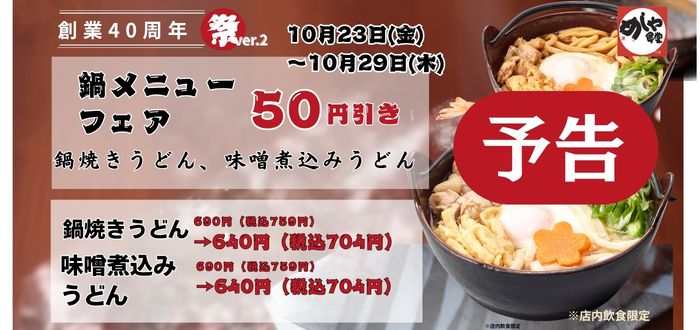 めしや食堂｜鍋焼き５０円引き