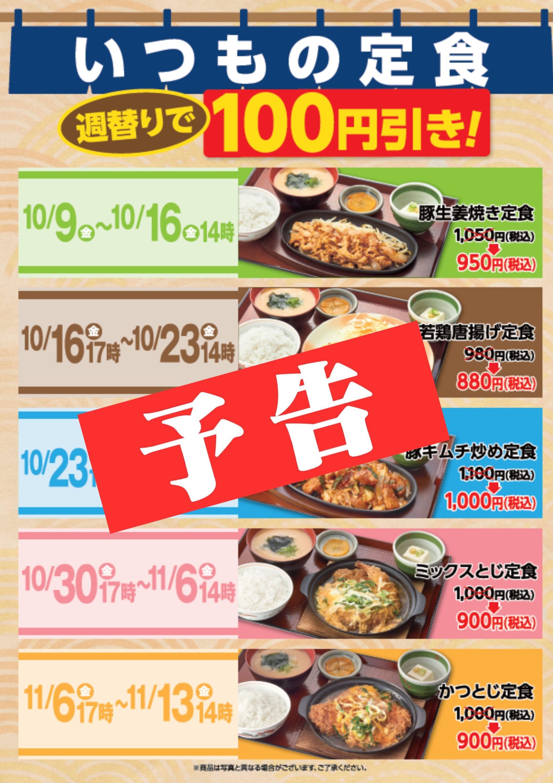 【予告】１０月９日～　いつもの定食、週替りで１００円引き！