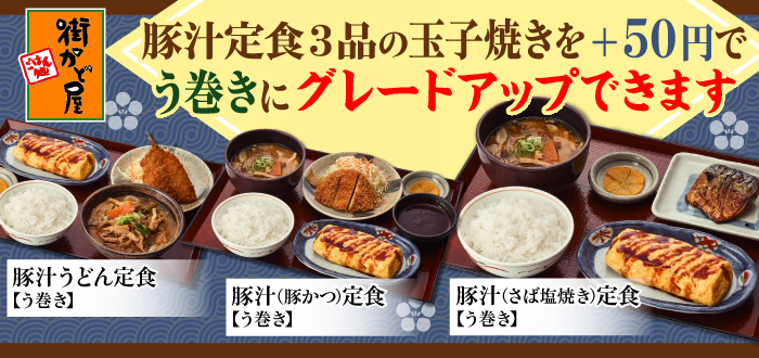 街かど屋｜う巻き