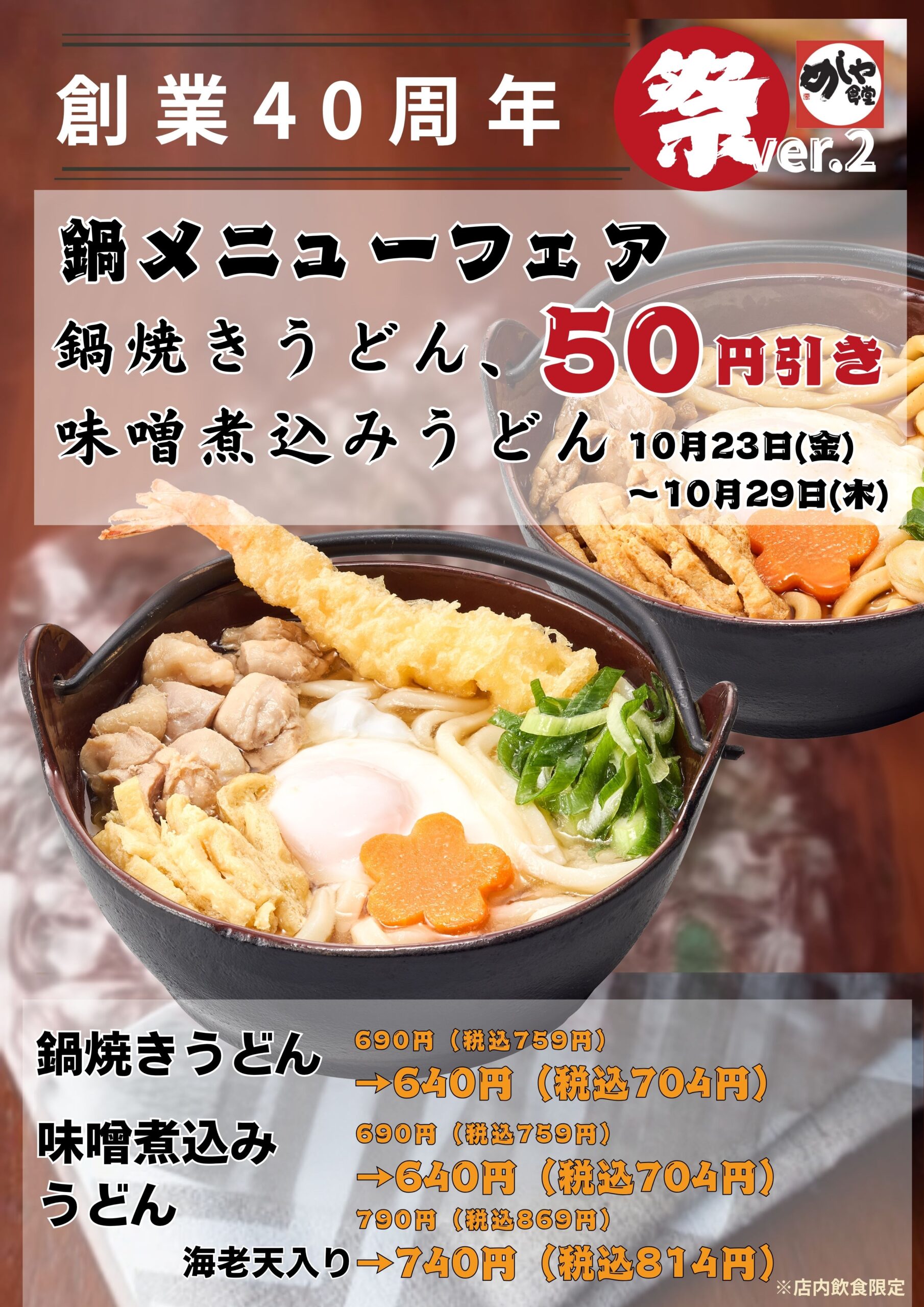 感謝祭りVer.2　鍋焼きうどん・味噌煮込みうどん５０円引き！