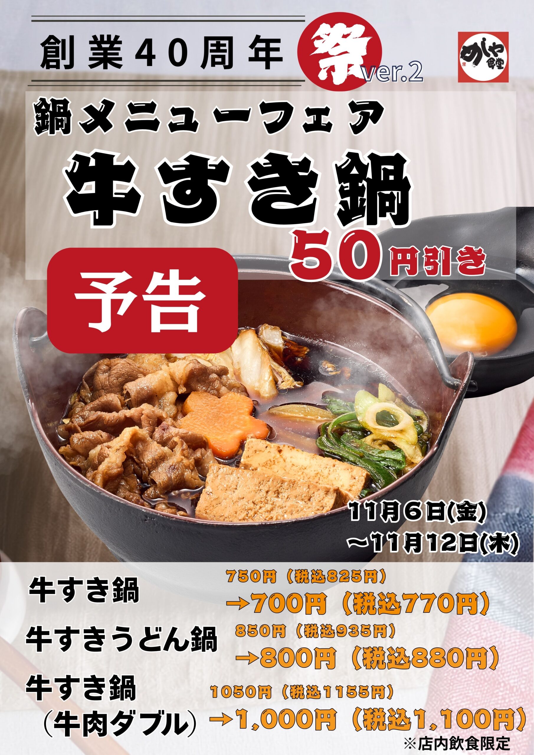 【予告】感謝祭りVer.2　鍋メニューフェア《牛すき鍋》５０円引き！