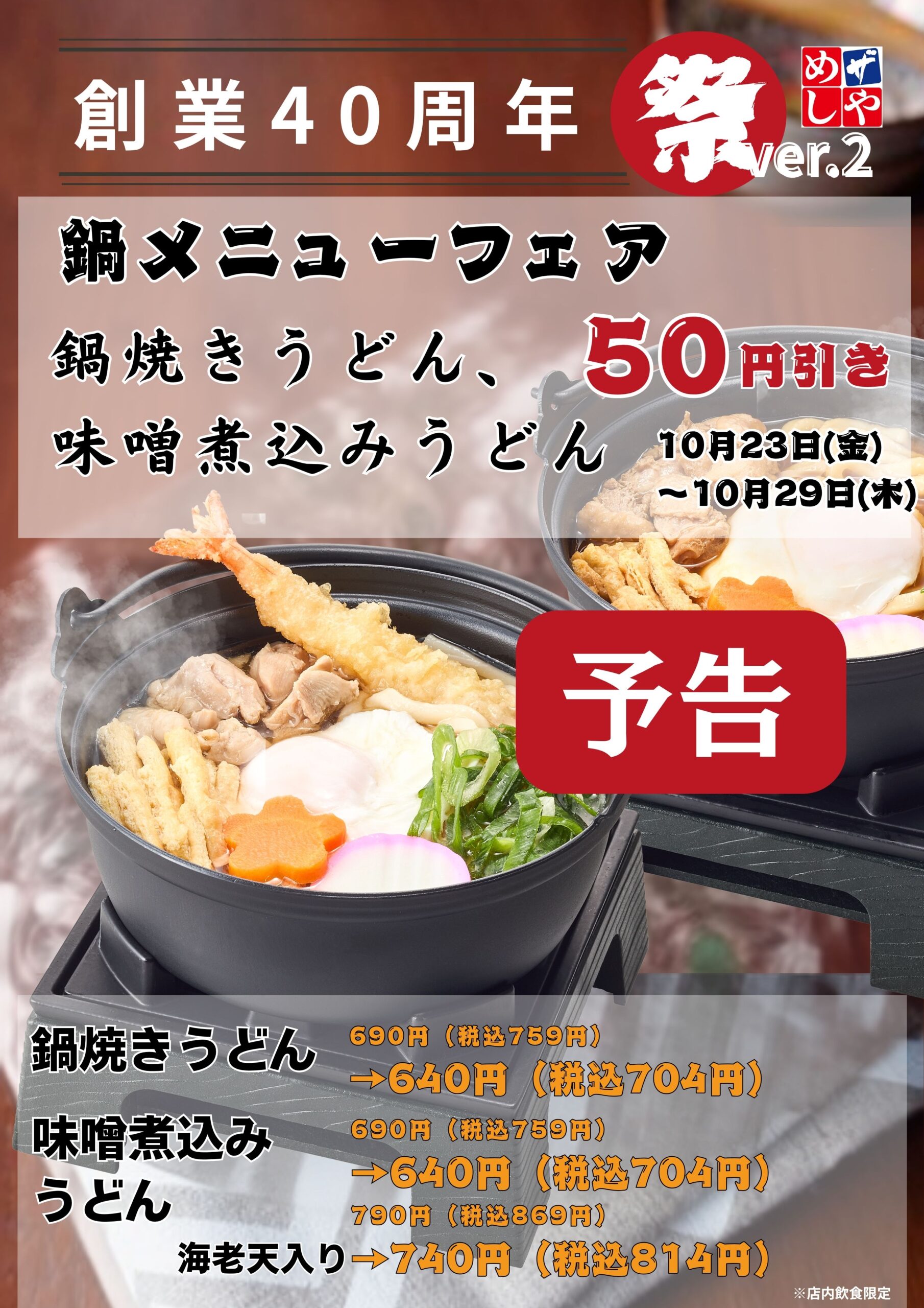 【予告】感謝祭りVer.2　鍋焼きうどん・味噌煮込みうどん５０円引き！