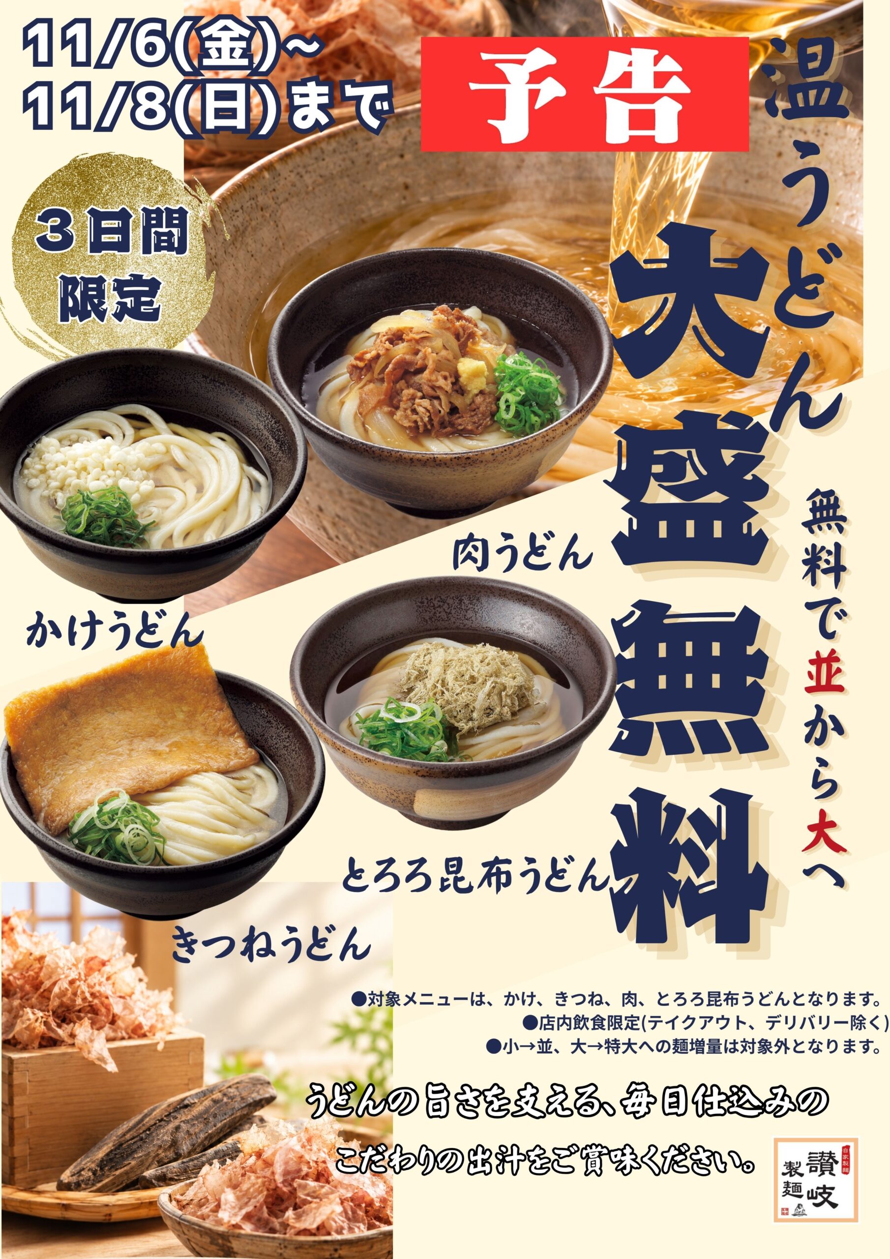 【予告】温うどん大盛無料！！毎日仕込みのこだわりの出汁