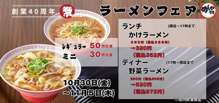 めしや食堂｜ラーメンフェア