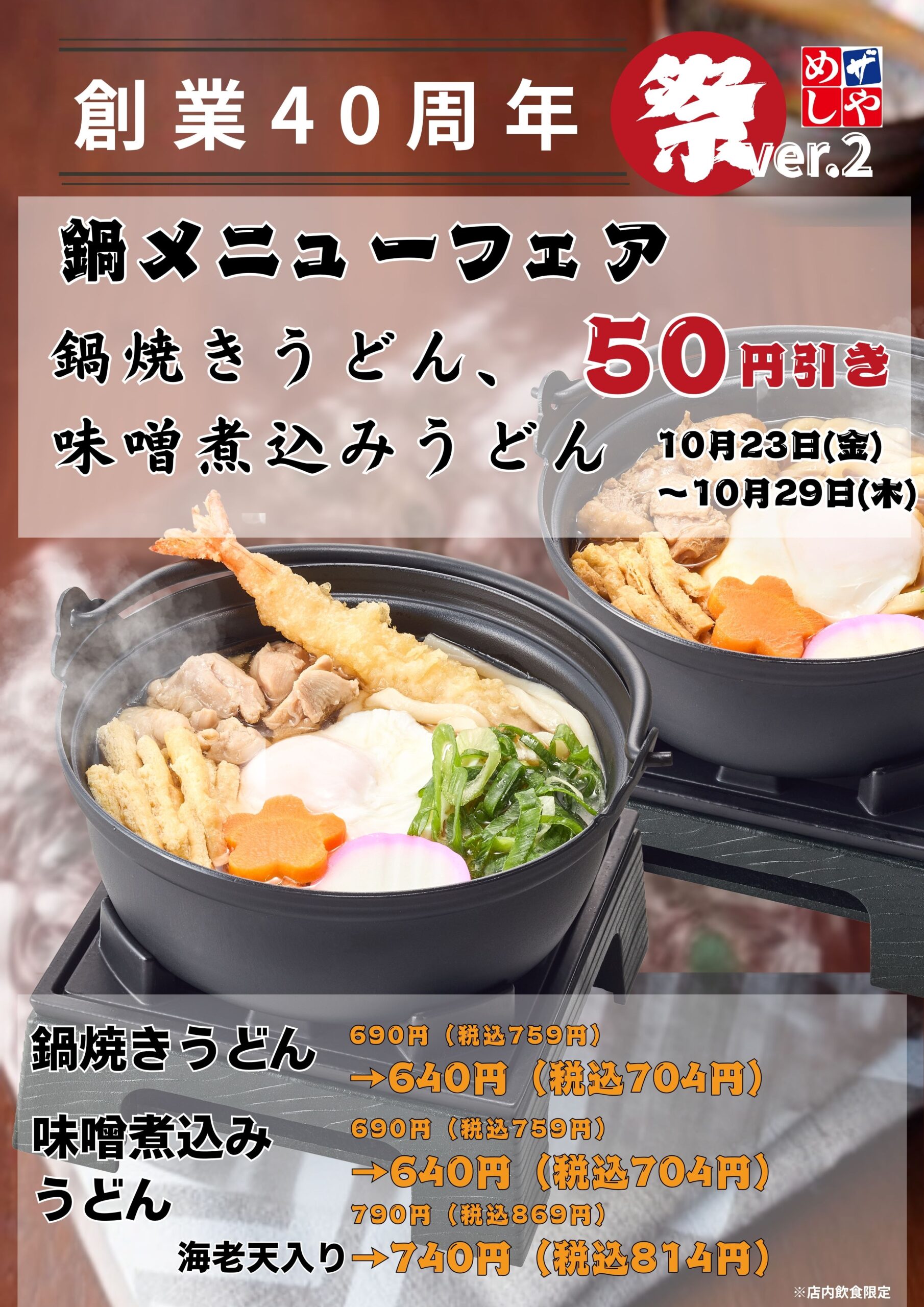 感謝祭りVer.2　鍋焼きうどん・味噌煮込みうどん５０円引き！