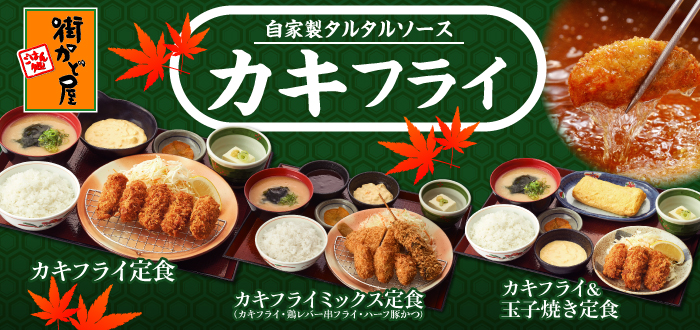 街かど屋｜カキフライ