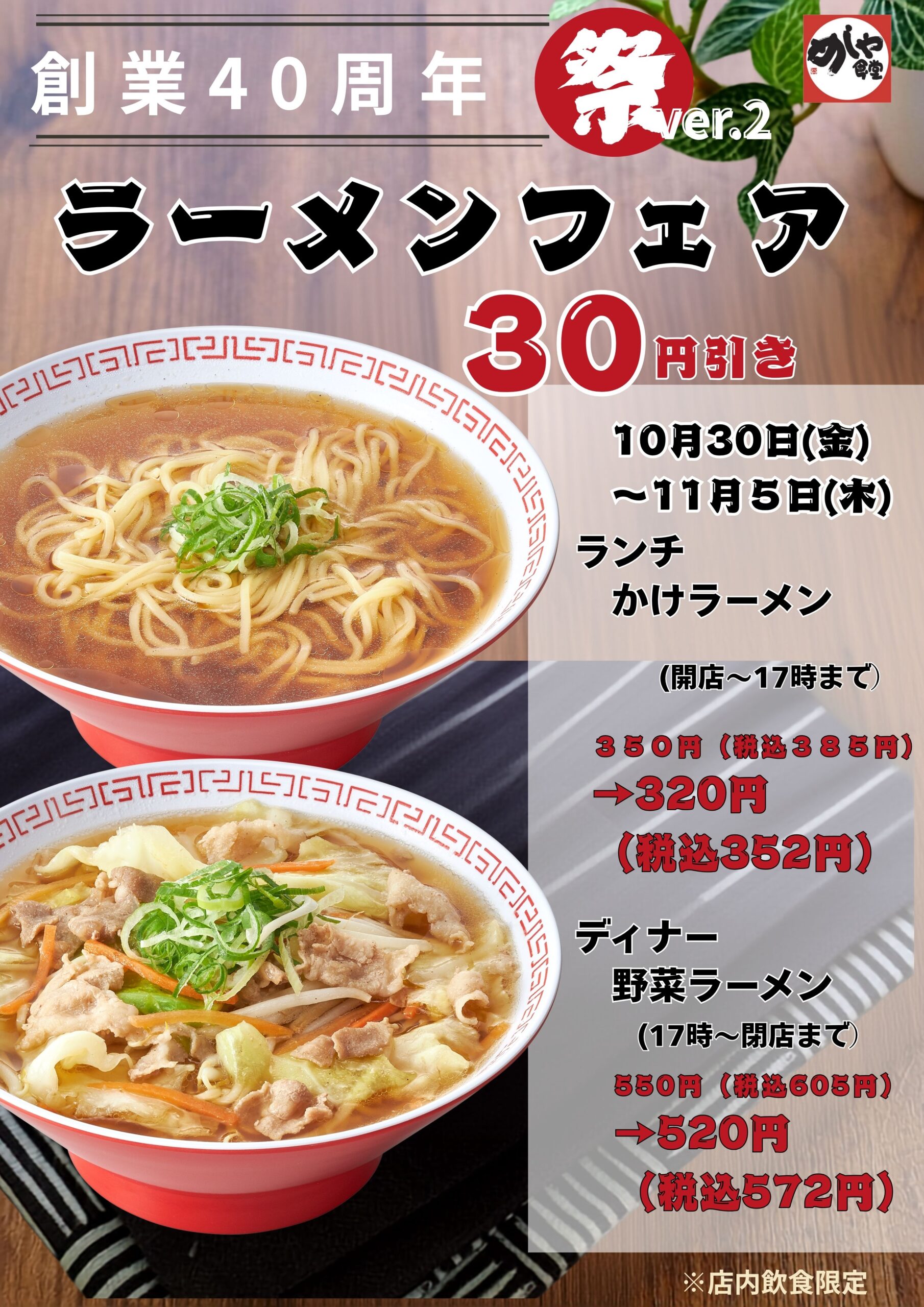 感謝祭りVer.2　かけラーメン[ランチ]・野菜ラーメン[ディナー]３０円引き！