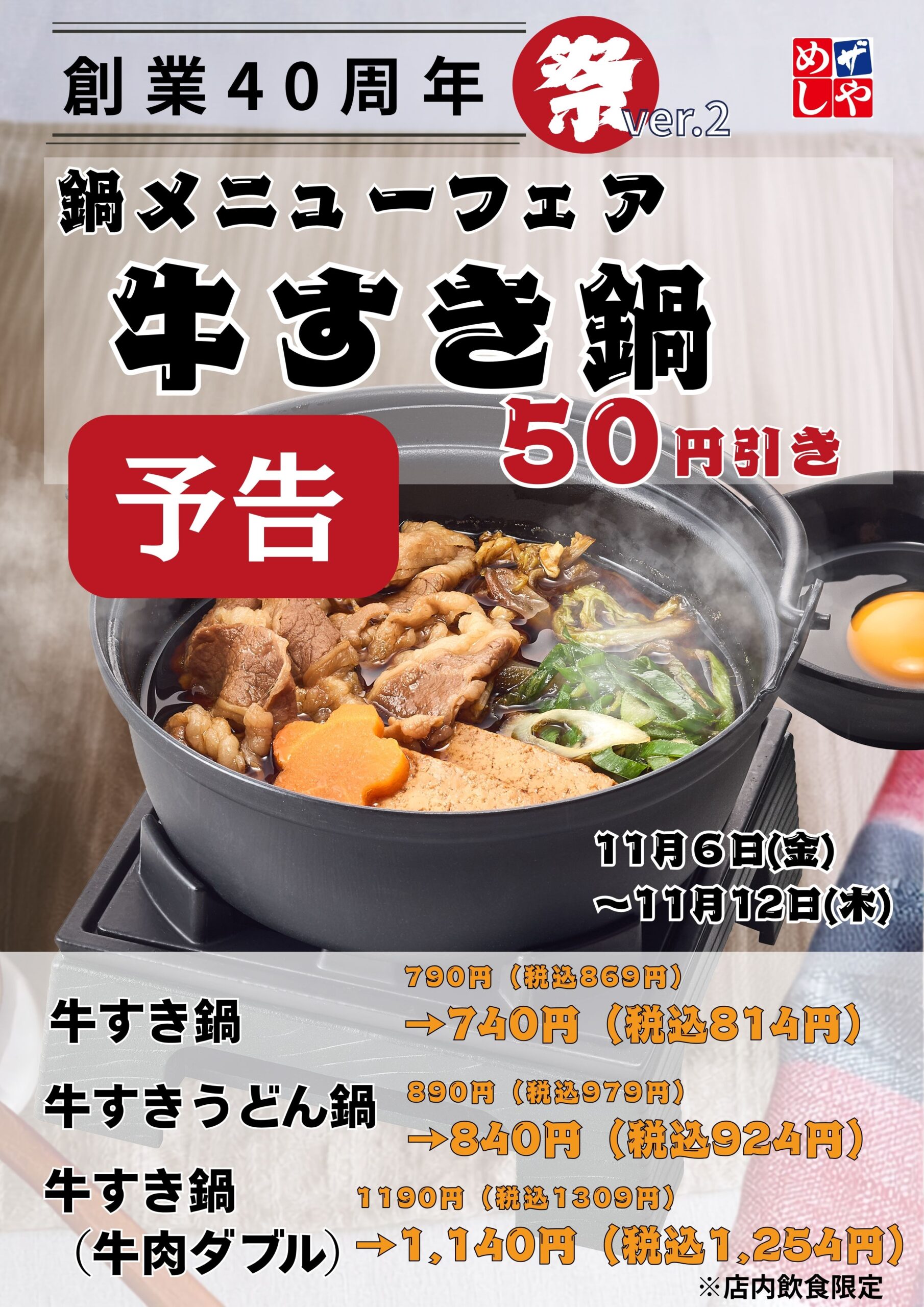 【予告】感謝祭りVer.2　鍋メニューフェア《牛すき鍋》５０円引き！