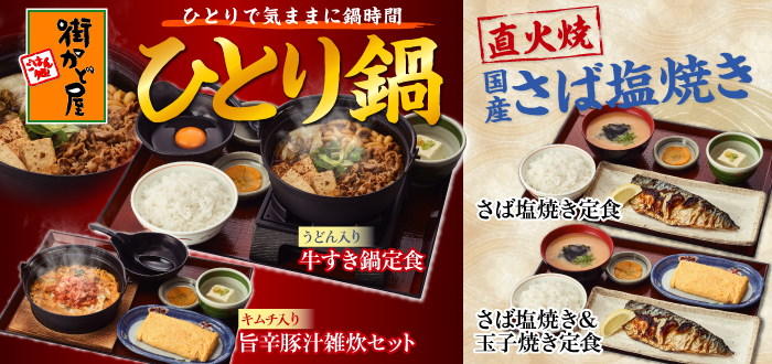 街かど屋｜ひとり鍋