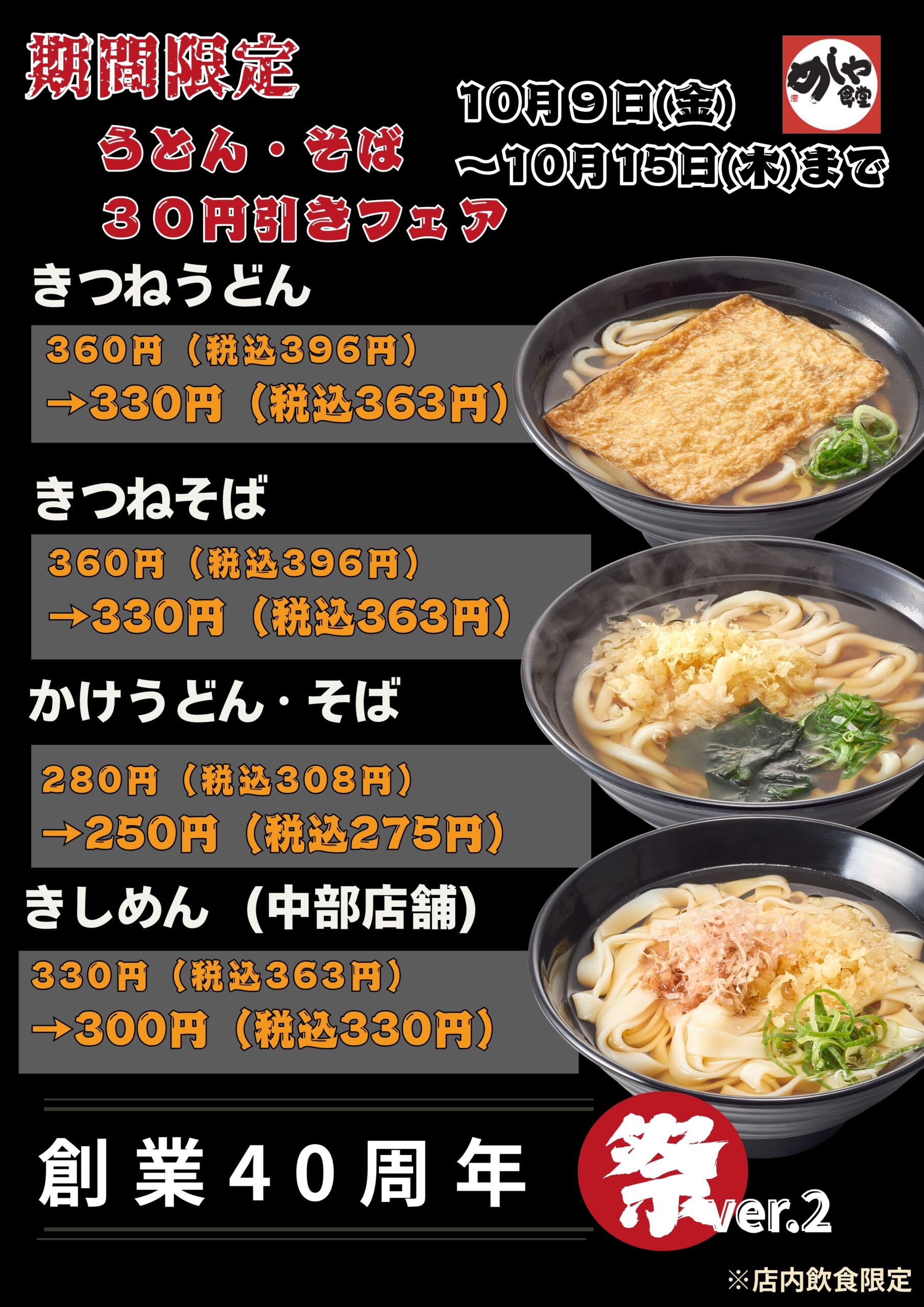 感謝祭りVer.2　うどん・そば３０円引き