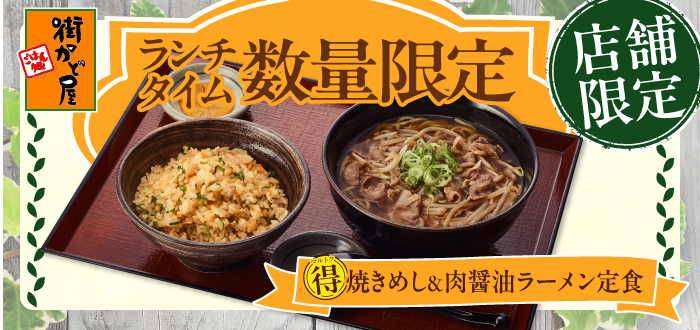 街かど屋｜限定ランチ