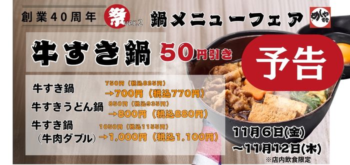 めしや食堂｜牛すき　予告