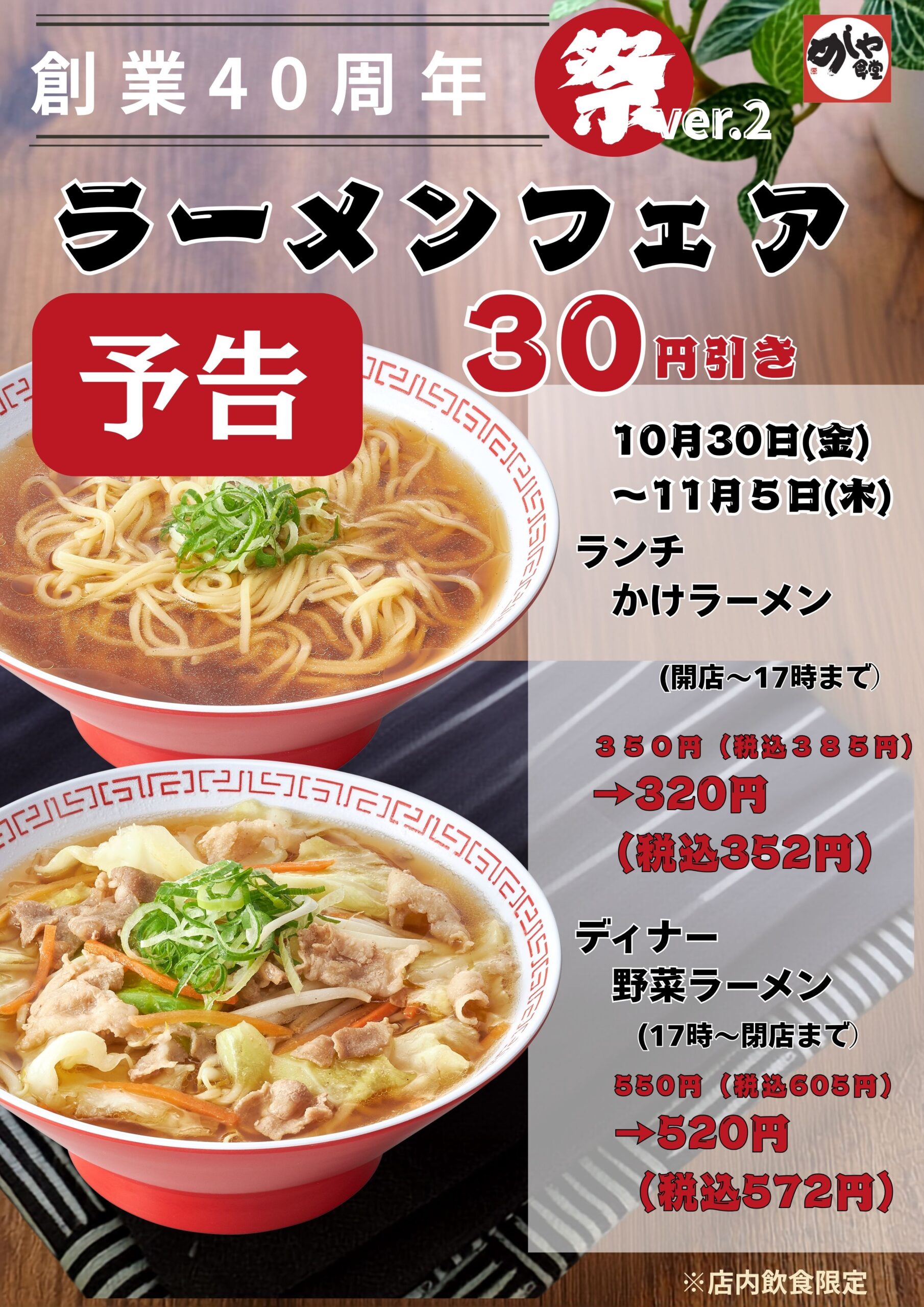 【予告】感謝祭りVer.2　かけラーメン[ランチ]・野菜ラーメン[ディナー]３０円引き！