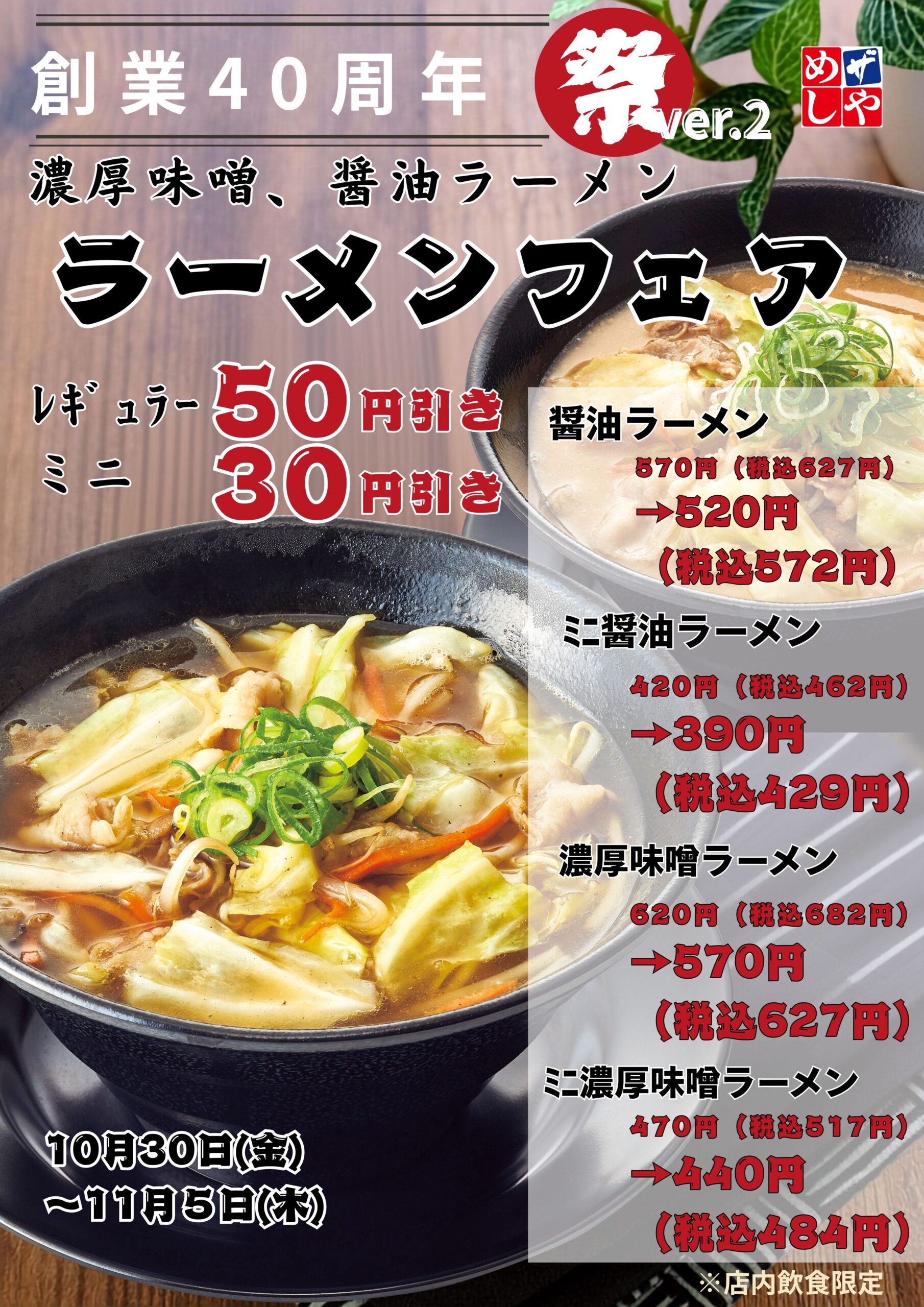 感謝祭りVer.2　ラーメン[レギュラー５０円・ミニ３０円]引き！